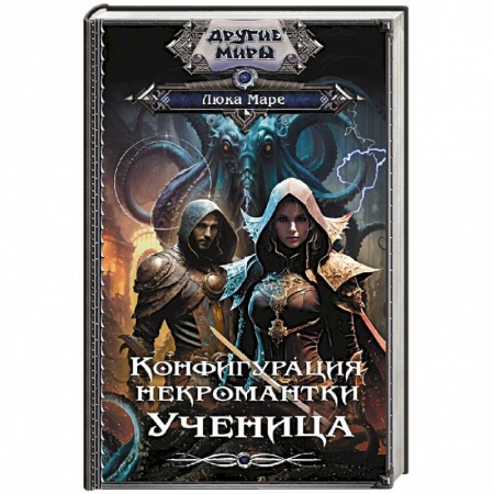 Русское фэнтези, книга Конфигурация некромантки. Ученица заказать