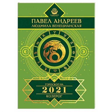 Гороскопы, книга Козерог. Гороскоп 2021 заказать