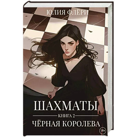 Зарубежный любовный роман, книга Шахматы. Черная королева. Кн. 2 заказать