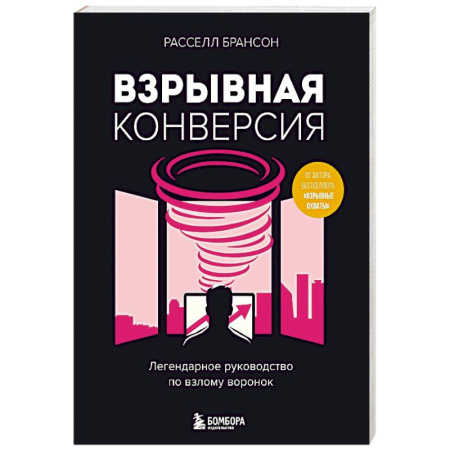 Специальный и отраслевой маркетинг, книга Взрывная конверсия. Легендарное руководство по взлому воронок заказать