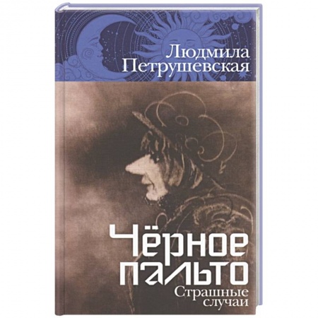 Русская современная проза, книга Черное пальто. Страшные случаи заказать