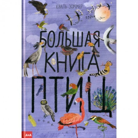 Животный и растительный мир, книга Большая книга птиц заказать