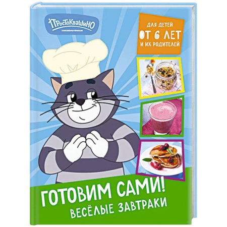 Блюда на каждый день, книга Простоквашино. Готовим сами! Веселые завтраки заказать