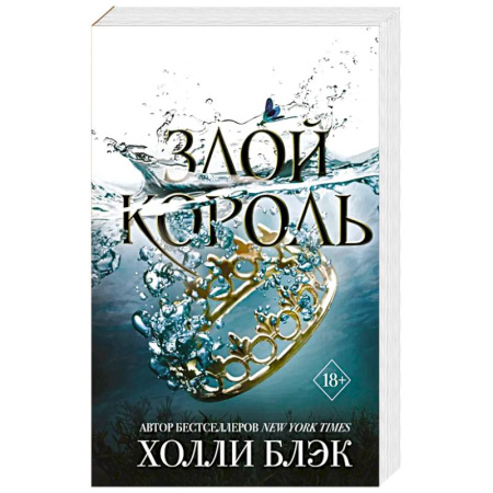 Зарубежное фэнтези, книга Злой король заказать