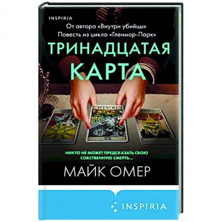 Зарубежный детектив, книга Тринадцатая карта заказать