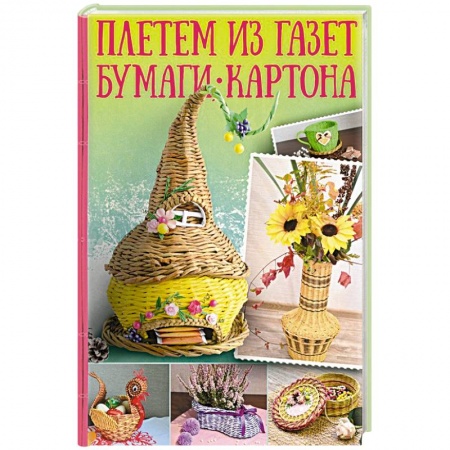 Конструирование из бумаги, книга Плетем из газет, бумаги, картона заказать