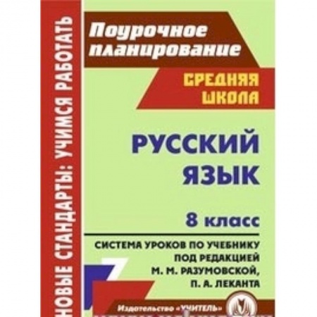 Книги, книга Русский язык. 8 класс. Поурочное планирование. Система уроков по учебнику заказать