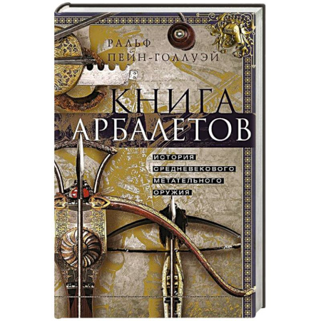 Оружие, книга Книга арбалетов. История средневекового метательного оружия заказать