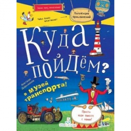 Кроссворды, головоломки, комиксы, книга Куда пойдем? В музей транспорта! заказать
