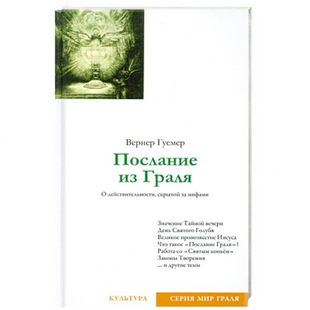 Книги, книга Послание из Граля заказать