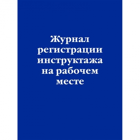 Нормативные правовые акты, книга Журнал регистрации инструктажа на рабочем месте заказать