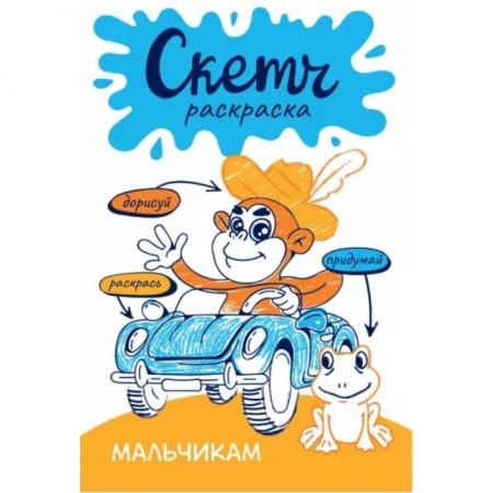 Развивающие раскраски, книга Скетч-раскраска. Мальчикам заказать
