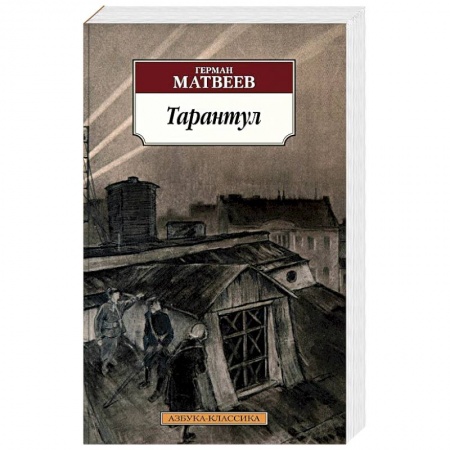 Военный роман, книга Тарантул заказать
