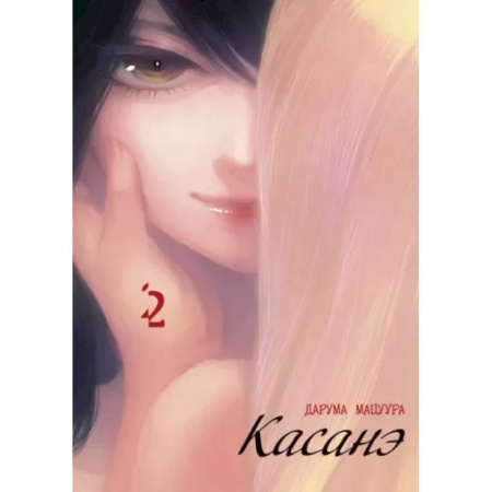 Комиксы. Манга, книга Касанэ. Т. 2: манга заказать