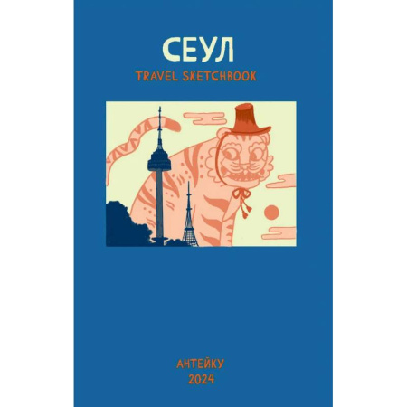Комиксы. Манга, книга Антейку «Travel sketchbook: СЕУЛ» заказать