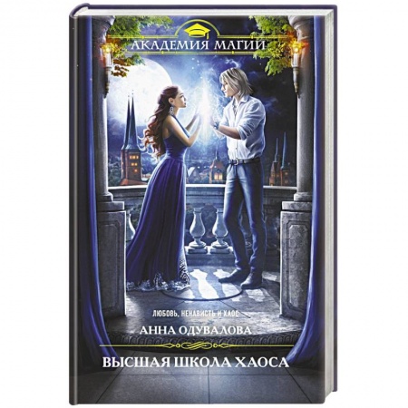 Русское фэнтези, книга Высшая школа хаоса заказать