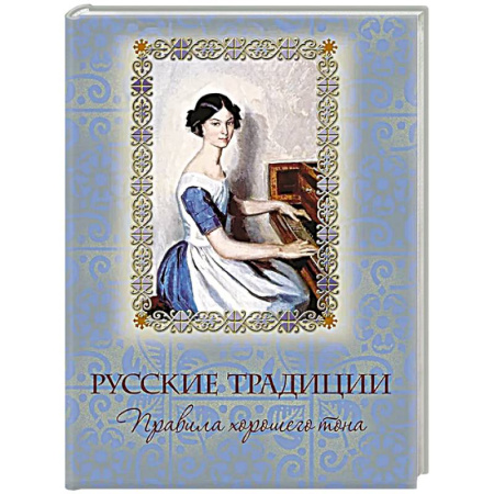 От Руси до России, книга Русские традиции. Правила хорошего тона заказать