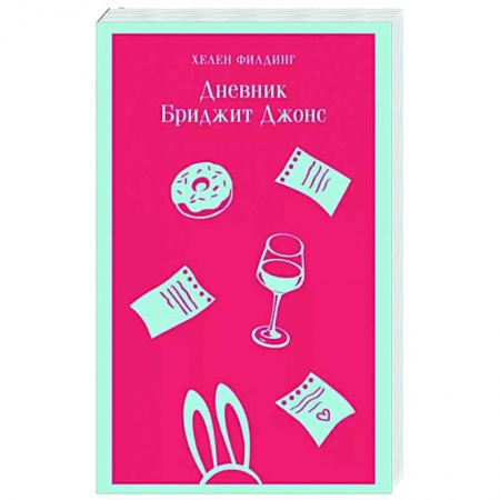 Зарубежный любовный роман, книга Дневник Бриджит Джонс заказать