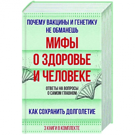 Основы медицинских знаний, книга Мифы о здоровье и человеке: большая книга заказать