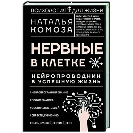 Психология, книга Нервные в клетке. Нейропроводник в успешную жизнь заказать