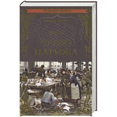 Зарубежная классика, книга Чрево Парижа заказать