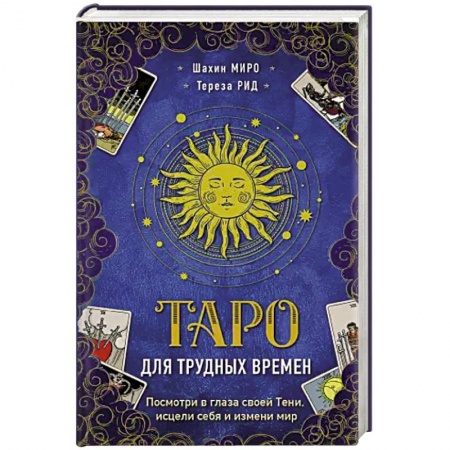 Гадание по картам Таро, книга Таро для трудных времен. Посмотри в глаза своей Тени, исцели себя и измени мир заказать