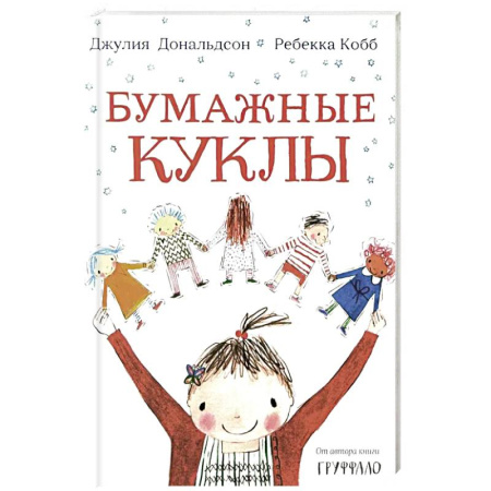 Приключения. Детективы, книга Бумажные куклы заказать
