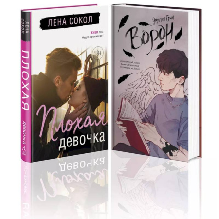 Отечественный любовный роман, книга Комплект 'Темные Притяжения: две книги о Плохих Парнях': 'Плохая девочка' + 'На крыльях любви. Ворон' заказать