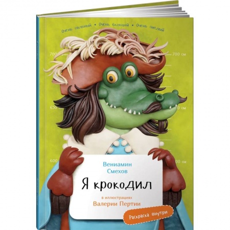 Животный и растительный мир, книга Я Крокодил (раскраска внутри) заказать