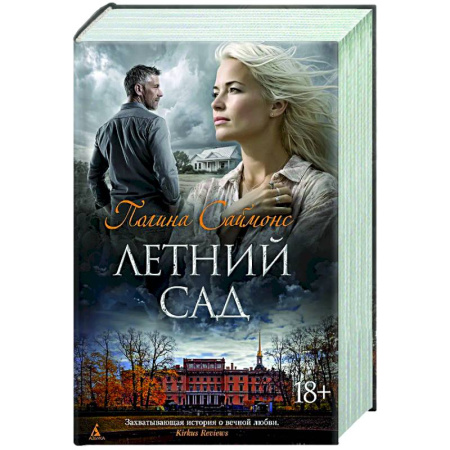 Зарубежная современная проза, книга Летний сад заказать
