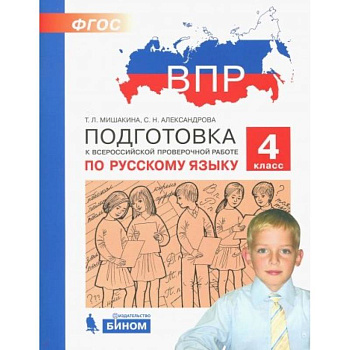 Русский язык. 4 класс. Подготовка к ВПР. ФГОС Русский язык. 4 класс. Подготовка к ВПР. ФГОС