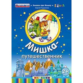 Мишка-путешественник