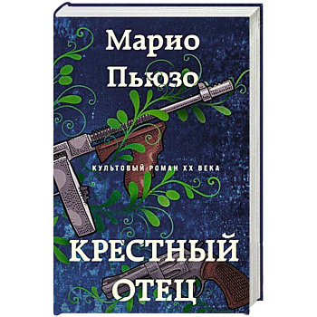 Крестный отец Крестный отец