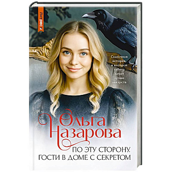 По эту сторону. Гости в доме с секретом По эту сторону. Гости в доме с секретом