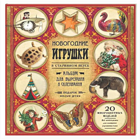 Оригами. Поделки из бумаги, книга Новогодние игрушки в старинном вкусе. Для детей 5-9 лет заказать