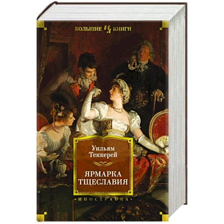 Зарубежная классика, книга Ярмарка тщеславия заказать