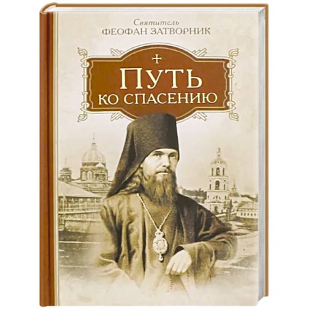Православие и общество, книга Путь ко спасению заказать