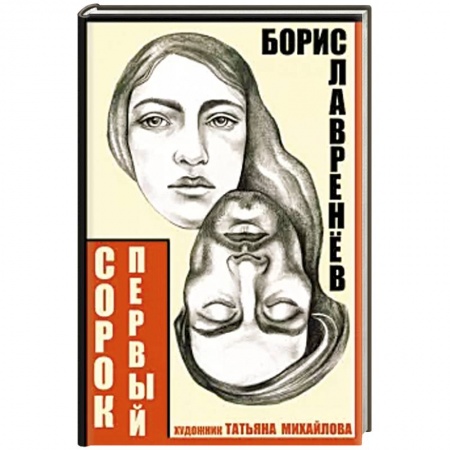 Русская современная проза, книга Сорок первый. Звездный цвет заказать