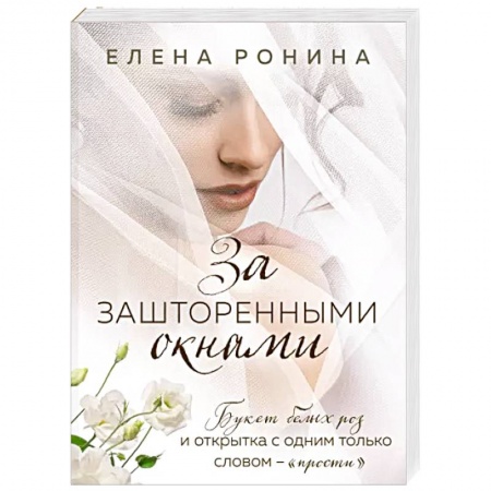 Отечественный любовный роман, книга За зашторенными окнами заказать