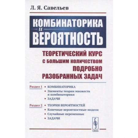 Математика. Алгебра. Геометрия, книга Комбинаторика и вероятность: Теоретический курс с большим количеством подробно разобранных заказать