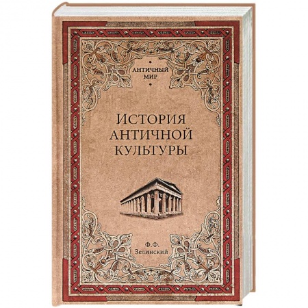 Древний мир и средние века, книга История античной культуры заказать