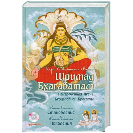 Книги, книга Шримад Бхагаватам. Книги 8, 9 + CD заказать