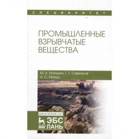 Химические науки, книга Промышленные взрывчатые вещества. Учебное пособие заказать