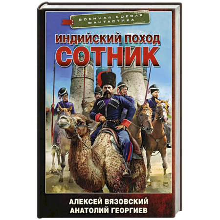 Боевая фантастика, книга Индийский поход. Сотник заказать