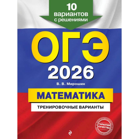 Математика. Алгебра. Геометрия, книга ОГЭ-2026. Математика. Тренировочные варианты. 10 вариантов с решениями заказать