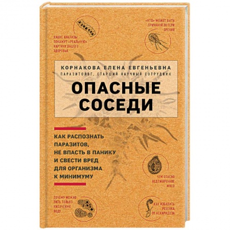 Лечебные свойства растений, минералов и т.д., книга Опасные соседи. Как распознать паразитов, не впасть в панику и свести вред для организма к минимуму заказать