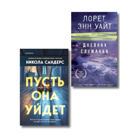 Зарубежный детектив, книга Комплект из 2-х книг (Пусть она уйдет + Дневник служанки) заказать