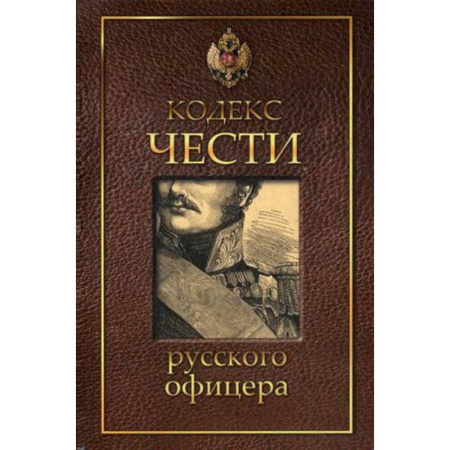 Книги, книга Кодекс чести русского офицера заказать