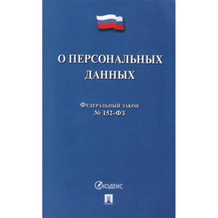 Нормативные правовые акты, книга О персональных данных заказать