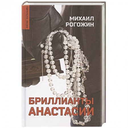 Отечественный мужской детектив, книга Бриллианты Анастасии заказать